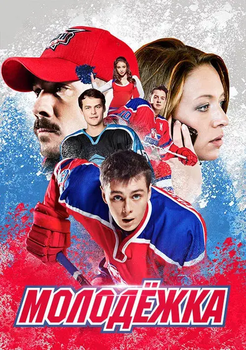 Молодёжка